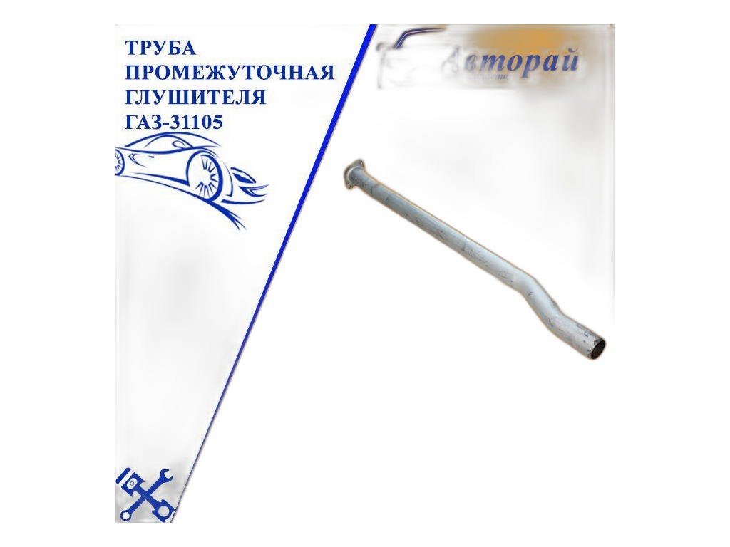 Труба промежуточная ГАЗ 31105 Волга дв.Крайслер 2.4л. АВТОГЛУШИТЕЛЬ, г. Н.Новгород, артикул АГ-31105-1203238 — фото автозапчасти