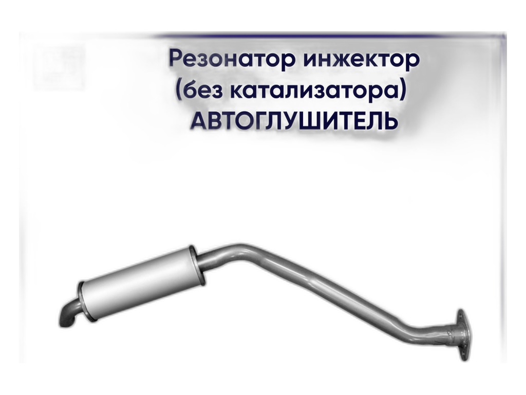 Резонатор ВАЗ 2107 дв.инж., без катализатора АВТОГЛУШИТЕЛЬ г. Н. Новгород, артикул АК2107-1202005 — фото автозапчасти