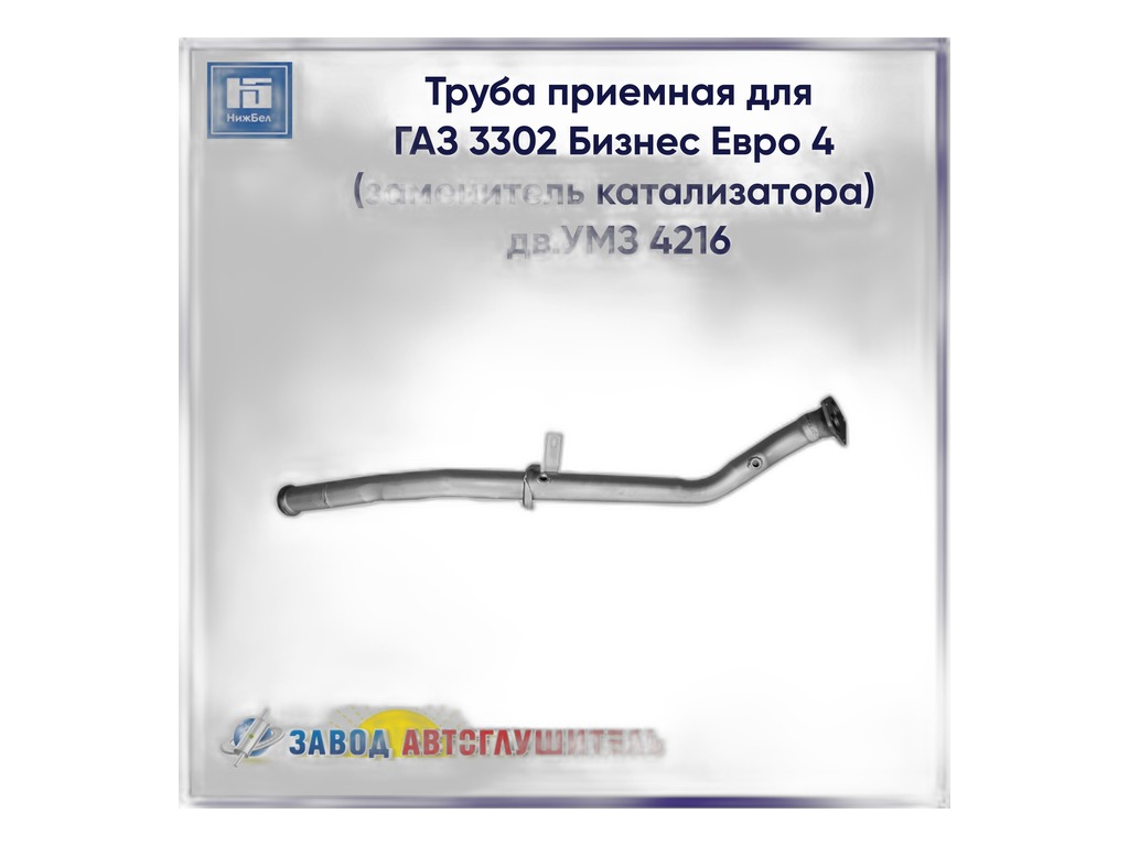 Труба приемная Газель-Бизнес дв.УМЗ-4216 Евро-IV в СБ зам. нейтрализатора (2отв. под датчик) АВТОГЛУШИТЕЛЬ г. Н. Новгород, артикул АК-2752-1206005-11 — фото автозапчасти