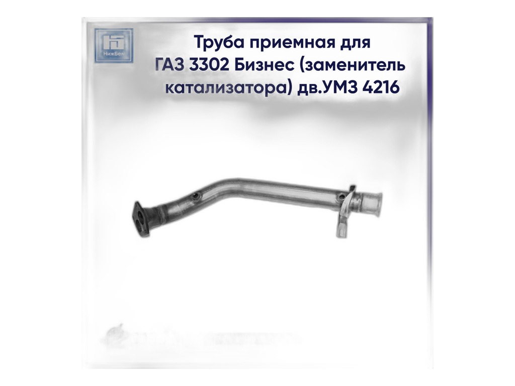 Заменитель катализатора ГАЗель дв.ЗМЗ 405, Евро 2 АВТОГЛУШИТЕЛЬ г. Н. Новгород, артикул АК-3302-1206005-30 — фото автозапчасти