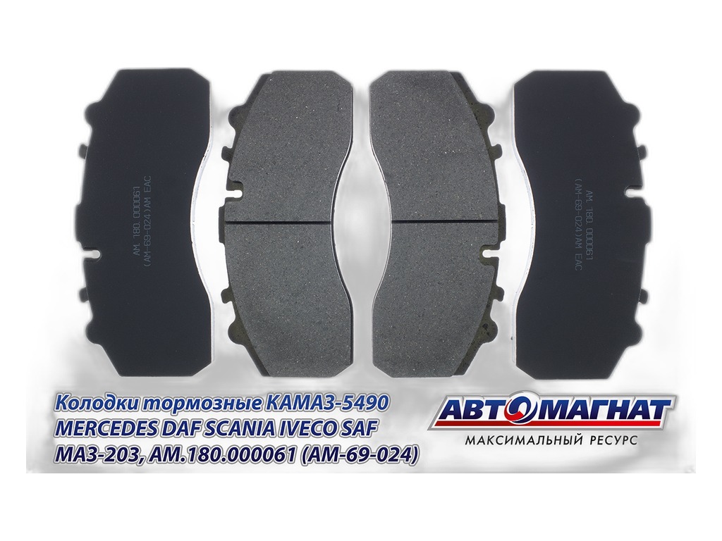 Колодка тормозная КАМАЗ 5490, МАЗ 203, MERCEDES, DAF, SCANIA, IVECO, SAF, передние/задние дисковые, к-т 4шт., полный установочный комплект (аналог: 29108, CMP5327, K046771K50, 180.000167, ACV041K, 2927801, ACV041KHD, BP44001, 882200, CVP020K, PN0908, 350-33-038, 350-33-028, S0572905900, GDB5067, A0064201120, 2930701, K046772K50, 0980107880, A0064201120, 882400, 76666, MDP3087K, MDP3087KP, MAX087K, K071018K50, PFT29175, PFT029059, T0298-6001, A0064201120) (AM-69-023) АВТОМАГНАТ, артикул АМ.180.000061 (АМ-69-024) — фото автозапчасти