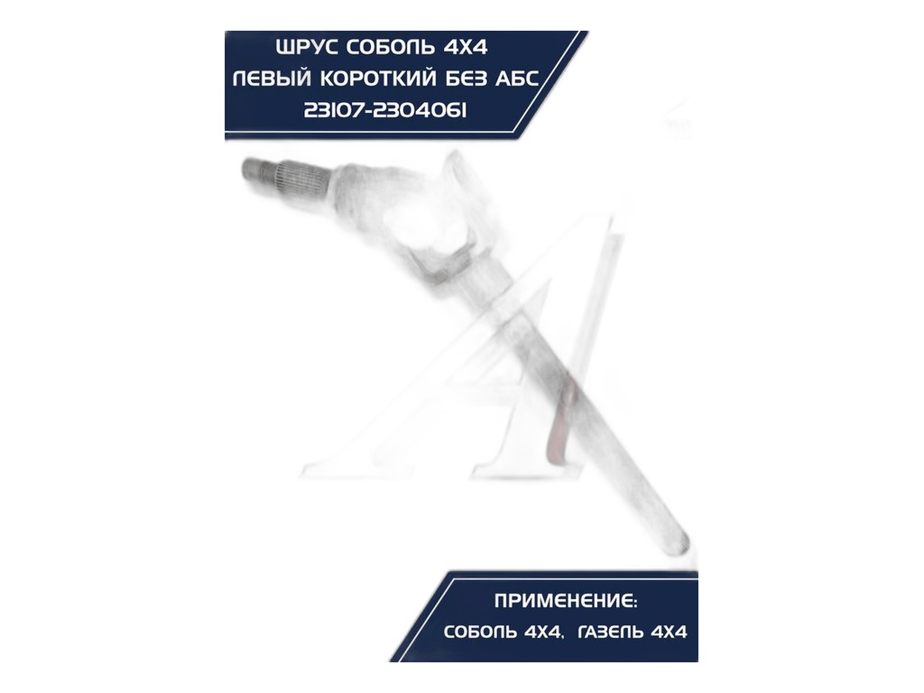 Шрус (шарнир поворотного кулака) Соболь 23107, 4х4WD, левый короткий, переднего моста, на крестовинах (PR.23107-2304061, FJ.97630.05.02, 97630.05.02, 2310-70-2304061-000) АМ-40-037 АВТОМАГНАТ г.Москва, артикул AM.23107-2304061 — фото автозапчасти