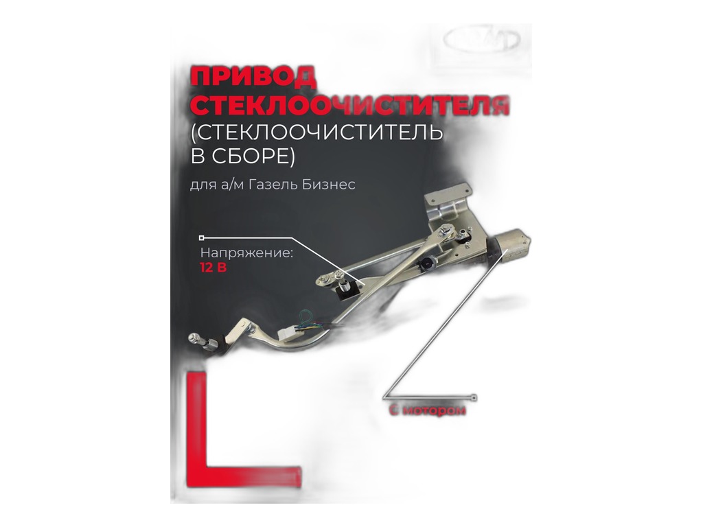 Моторедуктор стеклоочистителя ГАЗель, ГАЗель Бизнес, Соболь Бизнес, в сб. с трапецией нов.обр., 12В (60.5205100-40, 60.5205400-20) АМ-90-002 АВТОМАГНАТ г.Москва, артикул AM.60.5205100-20 — фото автозапчасти