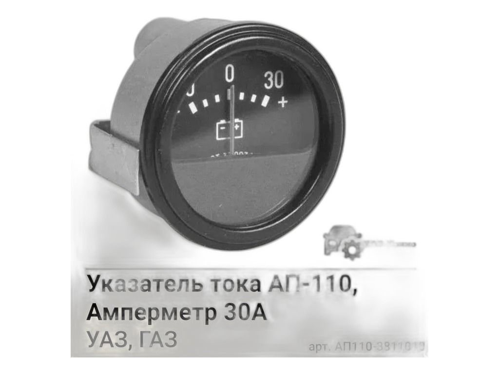 Указатель тока ГАЗ, УАЗ, ПАЗ, КАМАЗ, МАЗ, КРАЗ, УРАЛ, трактора, амперметр, -30А+30А (14.159, АП170, АП110Б, 380-16-004, АП110-3811) Аналог, артикул АП110 АЕ — фото автозапчасти