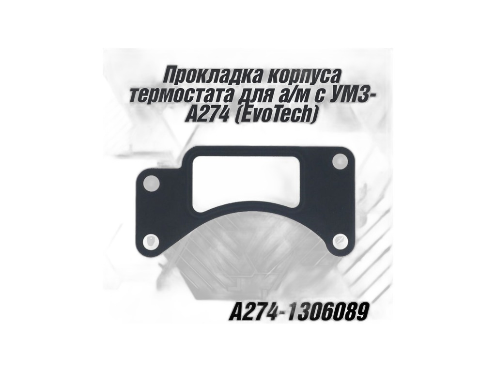 Прокладка под корпус термостата УМЗ-А274 ГАЗель Бизнес, ГАЗель Next дв. EVOTECH 2.7л (719-46-21) УМЗ г.Ульяновск, артикул А274.1306089 — фото автозапчасти