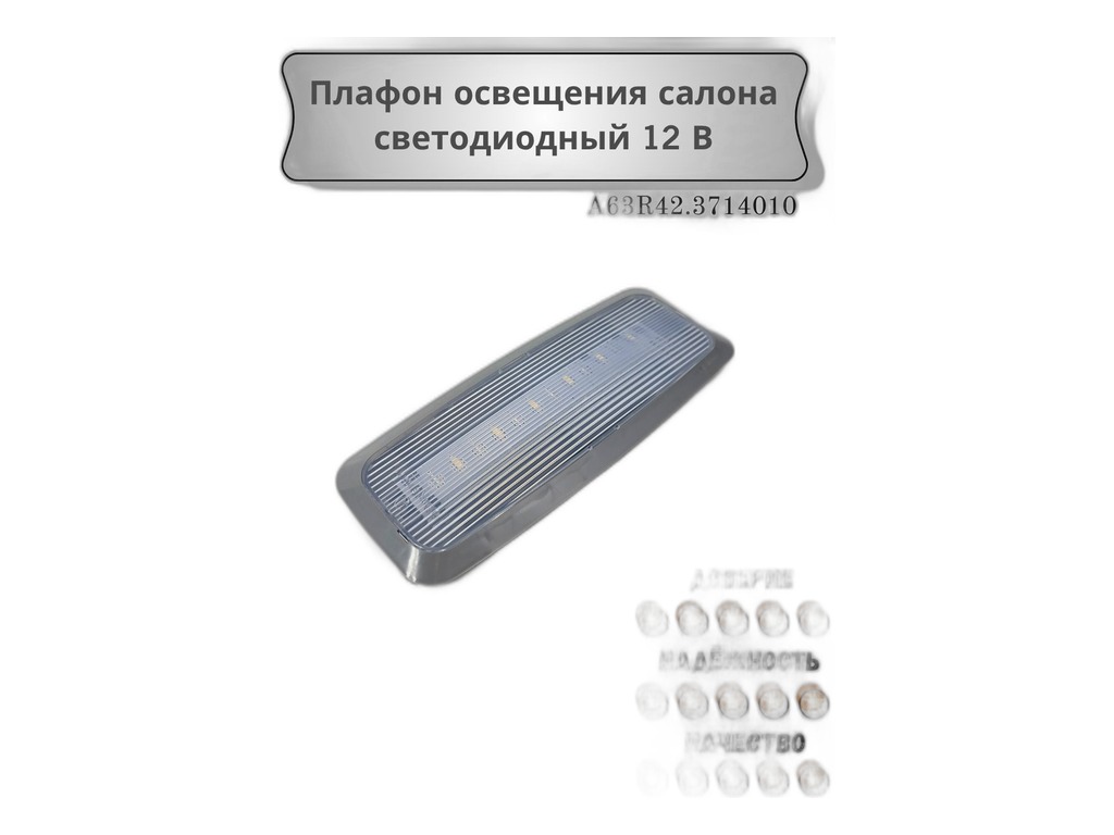 Плафон освещения салона Газель, Соболь, Газель NEXT, Валдай (светодиодный) (66.3714), артикул А63R42.3714010 — фото автозапчасти