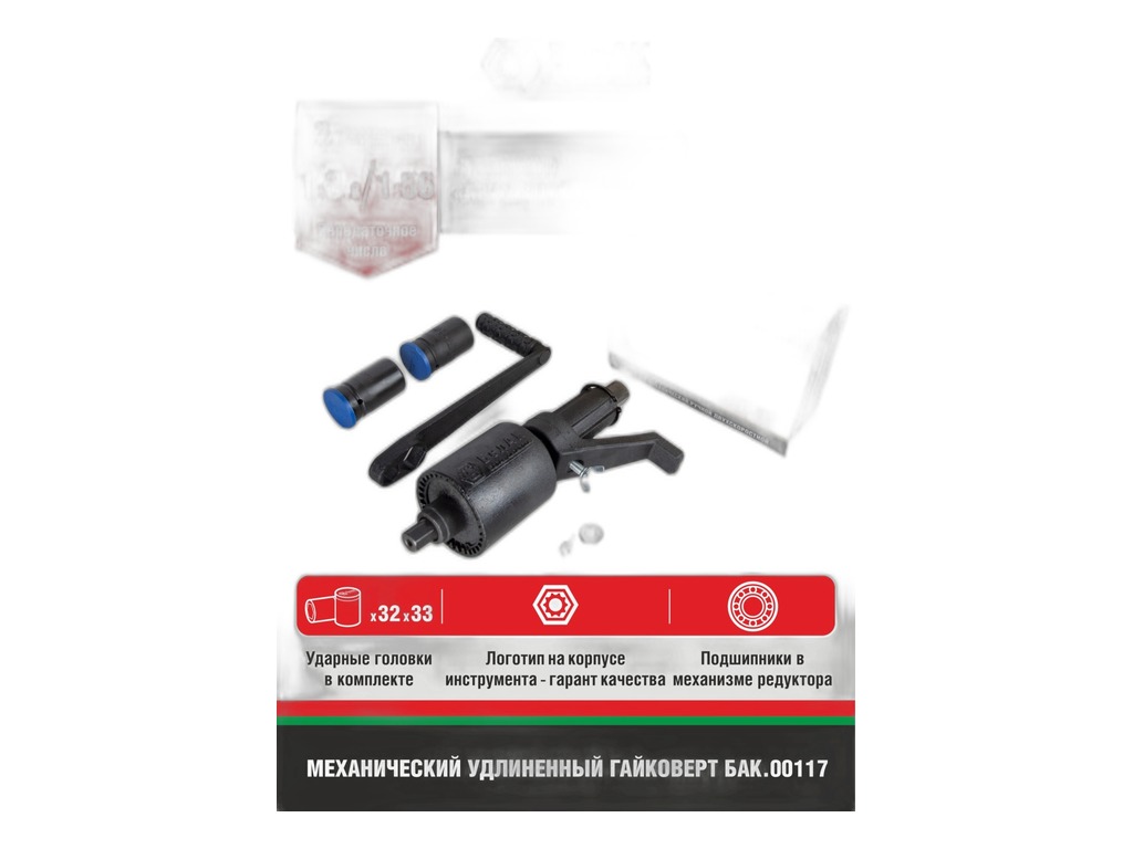 Гайковерт механический (набор в футляре) с головками 1", 1:56, 1:3,8, 32 мм, 33 мм 2-х скоростн БелАК, г. Санкт-Петербург, артикул БАК.00117 — фото автозапчасти