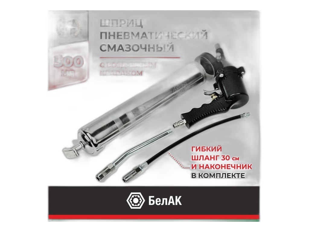 Шприц воздушно-плунжерный V=500см. куб., в к-те=шприц+стальная трубка+шланг 30см.+головка шприца (наконечник) БелАК, артикул БАК.00119 — фото автозапчасти