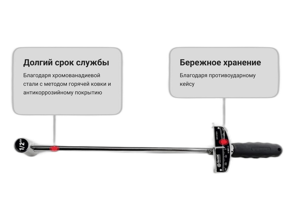 Ключ динамометрический шкальный 1/2" 0-300Нм, L=480мм. БелАК, г. Санкт-Петербург, артикул БАК.07024 — фото автозапчасти
