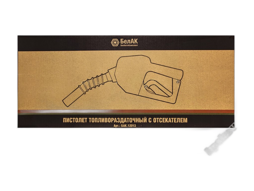 Пистолет топливораздаточный 60л/мин., с автоматическим отсекателем 3/4" БелАК, г. Санкт-Петербург, артикул БАК.12013 — фото автозапчасти