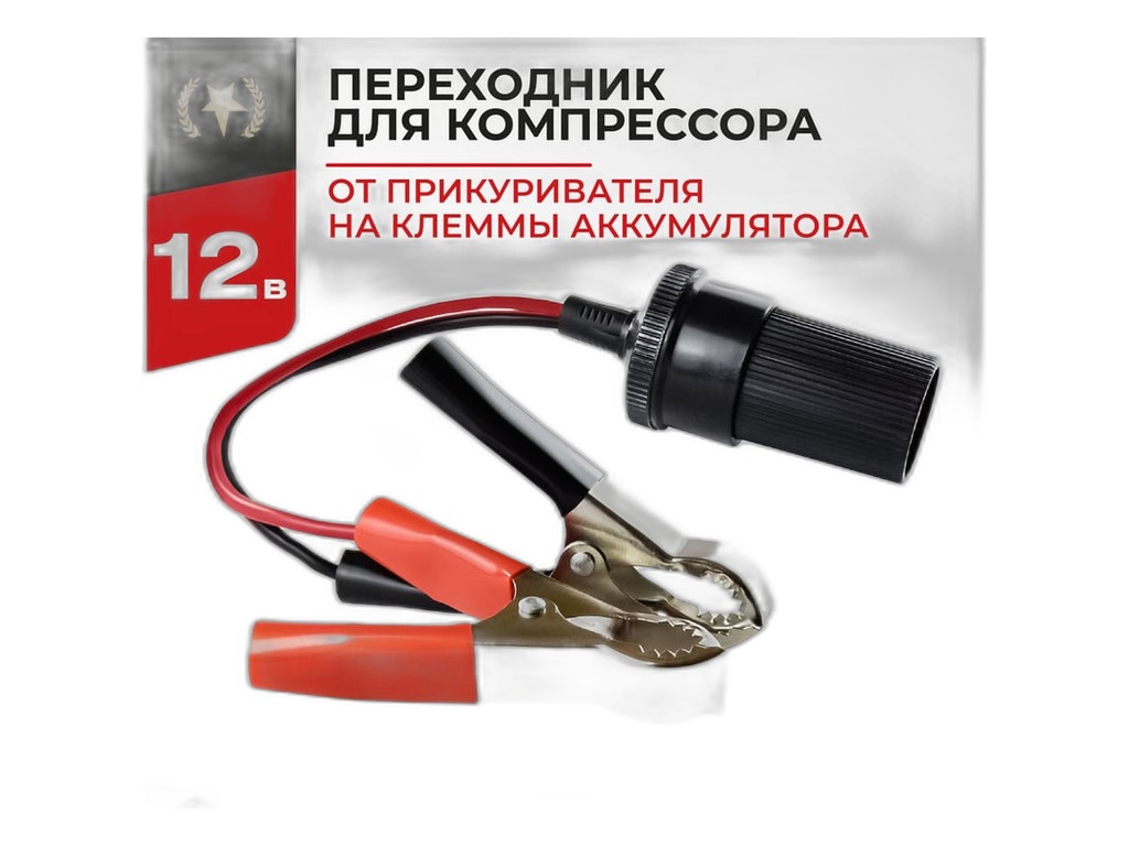 Переходник с клемм АКБ на гнездо прикуривателя БелАК, г. Санкт-Петербург, артикул БАК.99002 — фото автозапчасти