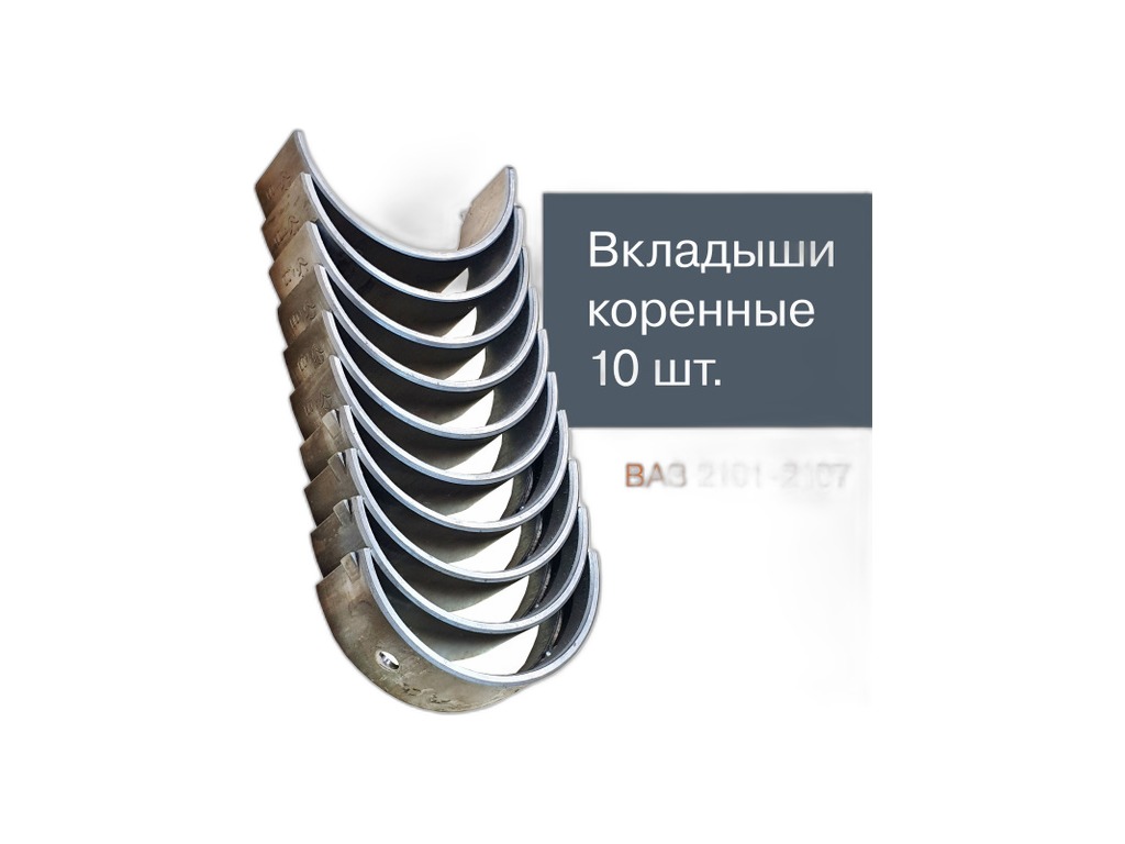 Вкладыши коренные ВАЗ 2101 к-т 1,00 Дайдо Металл Русь, артикул ВК.2101-1000102-14 — фото автозапчасти