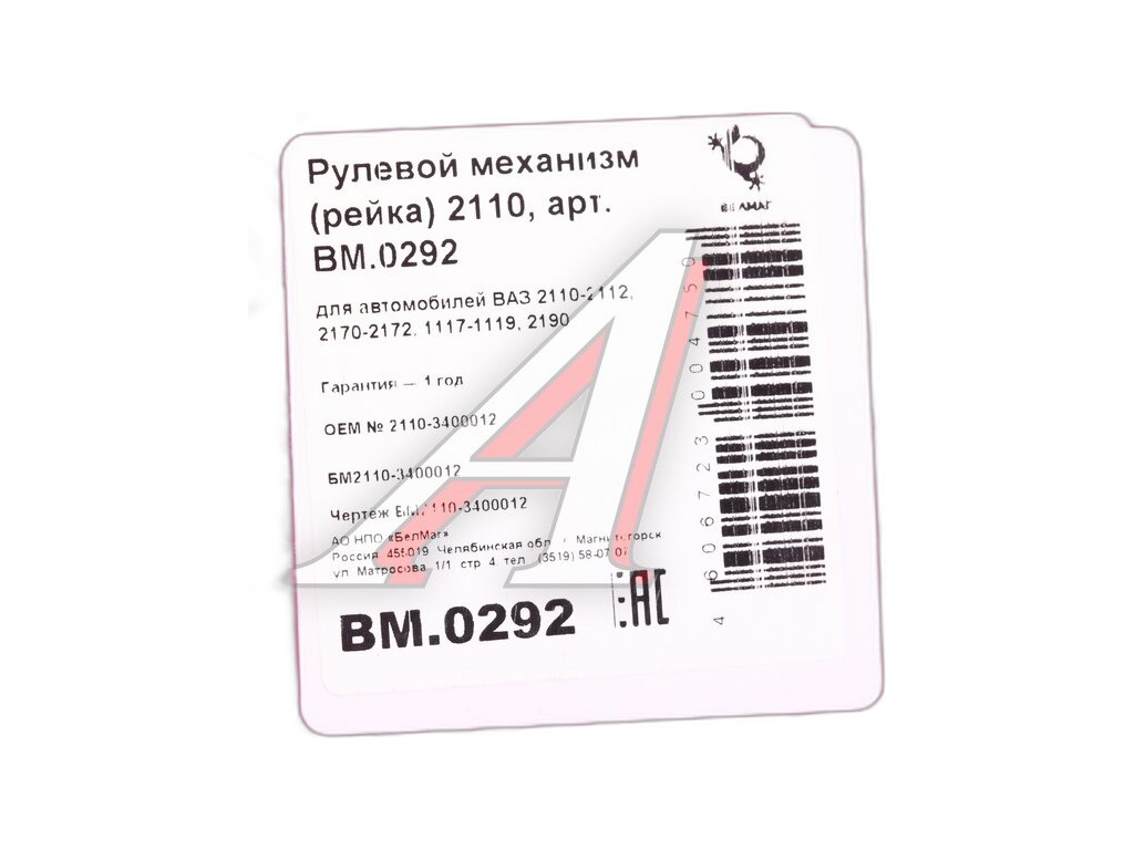 Механизм рулевой ВАЗ 2110-2112, 1117-1119 Калина, 2192, 2194 Калина 2, 2170-2172 Приора, 2190-2191 Гранта, в сб. без рулевых тяг, рейка (БМ2110-3400012, 2110-3400010, 2110-3400012, 21120-3400012-00, BM.0292) БелМаг — фото автозапчасти