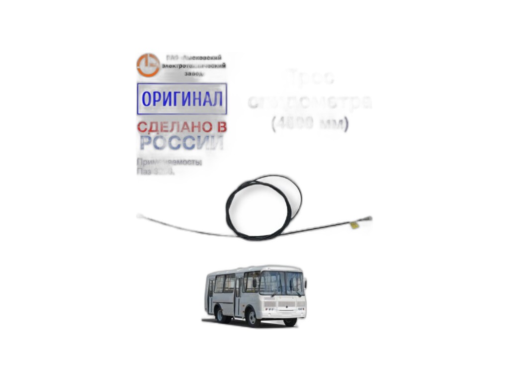 Трос спидометра ПАЗ 3206, КАВЗ, ГАЗ, L=4800мм., ОРИГИНАЛ (3206-3819020) ЛЭТЗ, г. Лысково, артикул ГВ300Е-01 — фото автозапчасти
