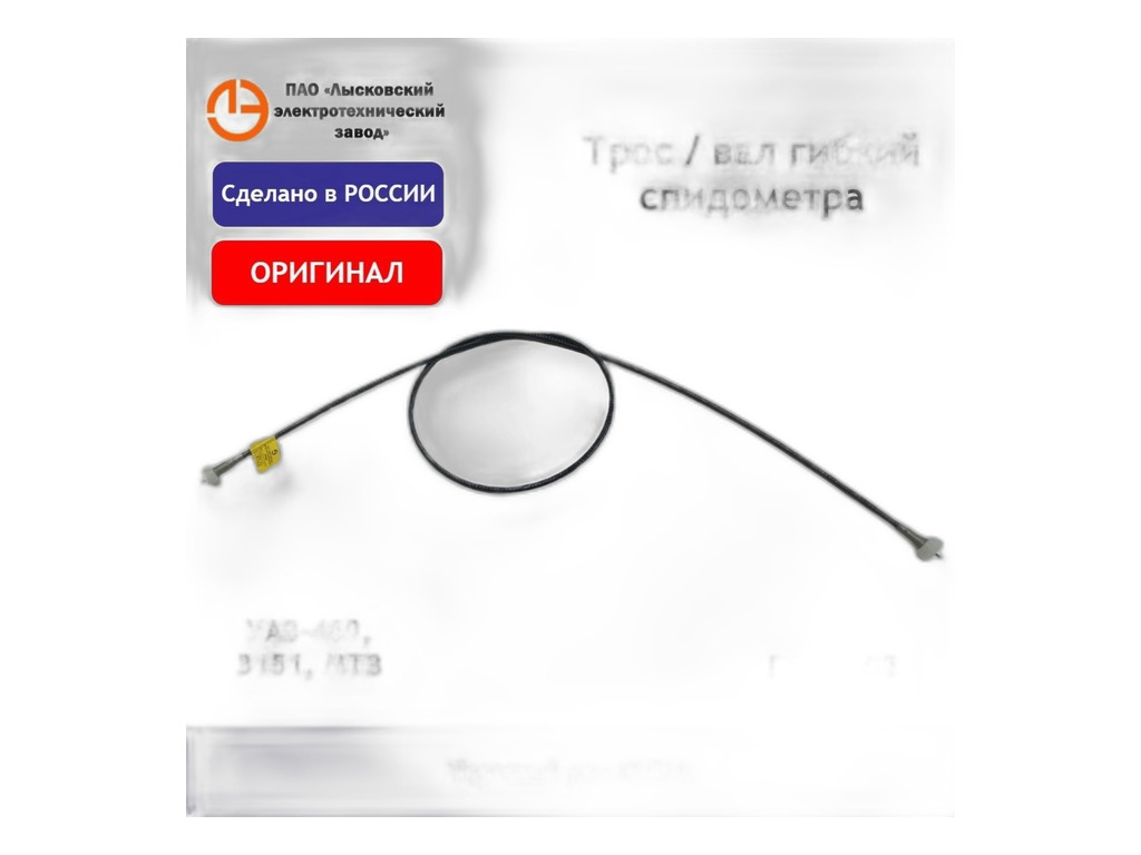 Трос спидометра УАЗ 469, 3151, ГАЗ, тр. МТЗ, L=1700мм., ОРИГИНАЛ (469-3819020) ЛЭТЗ, г. Лысково, артикул ГВ300-02 — фото автозапчасти