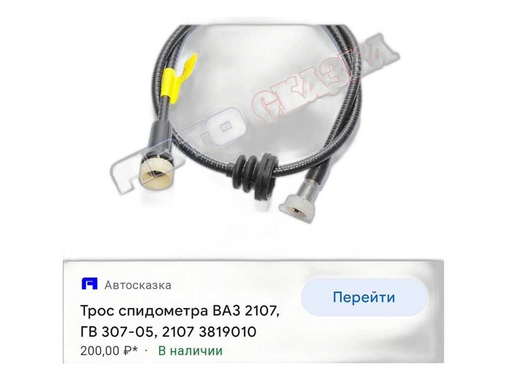 Трос спидометра ВАЗ 2103, L=960мм., ОРИГИНАЛ (2103-3802610) ЛЭТЗ, г. Лысково, артикул ГВ307В — фото автозапчасти