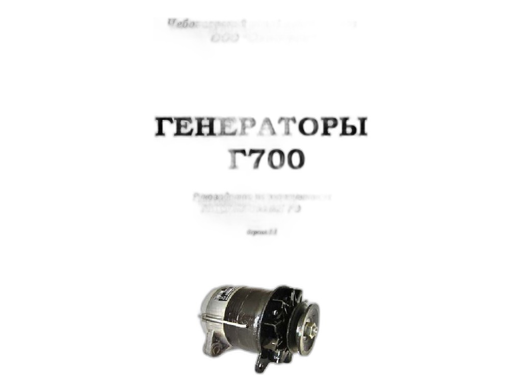 Генератор тр. МТЗ 50, 52, ЮМЗ 36Л, 6М, ЛТЗ 55, 60 и их модиф. дв.Д50, 65, Рыбинск, 14В, 50А, одноручейковый (01.1198, Г460.3701, АТ 700.00.1) АвтоЭлектрика, артикул Г700.00.1 АЕ — фото автозапчасти