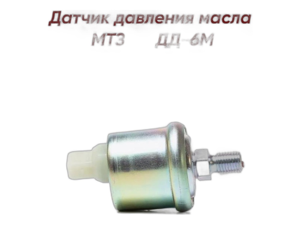 Датчик давления масла тр. МТЗ 82, 1221, 900.3,920.3, 950.3, 952.3, 1021.3, под 2-х клемную колодку, резьба К 1/4", рабочее давление 0-6кг/см², 12-24В (04.862, ДД-6М АЕ, ДД6МИ, 3829.10) АвтоЭлектрика — фото автозапчасти