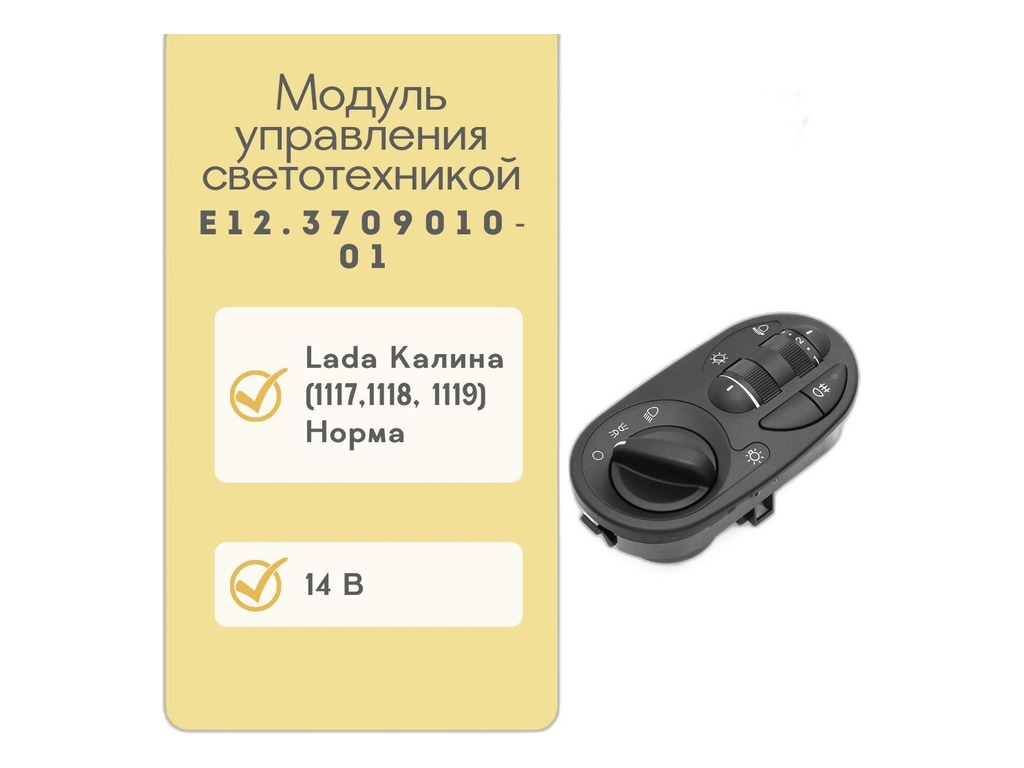 Модуль управления светотехникой ВАЗ 1117-1119 Калина, 2192, 2194 Калина 2, компл. норма нов.обр., с включением п/т фар (аналог 345.3769, 1118-3709820-10, 11180370982010) АСТРО, г. Пенза, артикул Е12.3709010-01 — фото автозапчасти