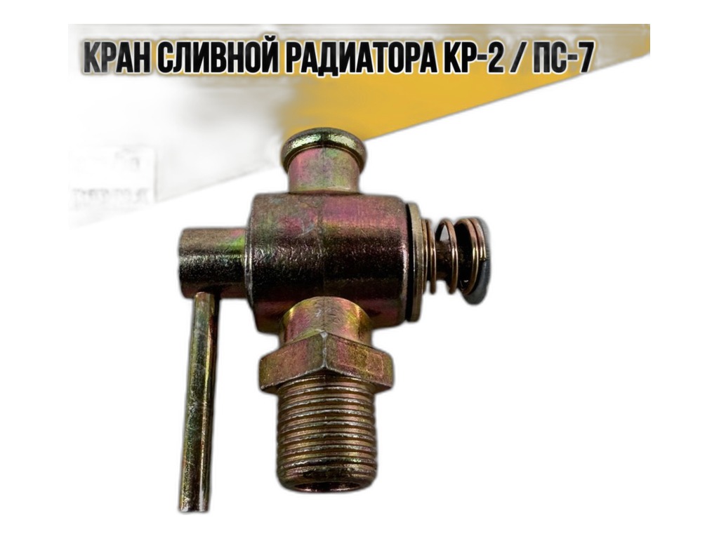 Кран сливной блока и радиатора тр. МТЗ, тип ПС7-1 (23.183) Аналог, артикул КР-2 ПС-7 — фото автозапчасти