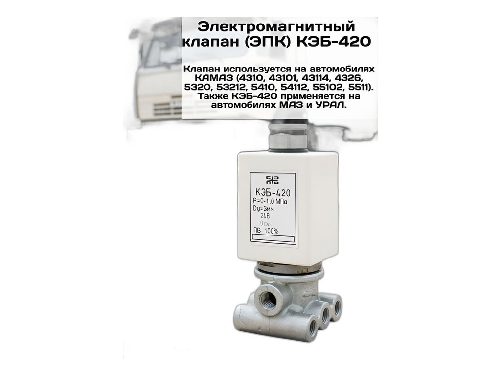 Клапан электромагнитный КАМАЗ, МАЗ, УРАЛ, КРАЗ, БЕЛАЗ, КЭБ 420, 24В, ст.обр. (5320-3721500, аналог РС330) 06.1290, артикул КЭБ-420 — фото автозапчасти
