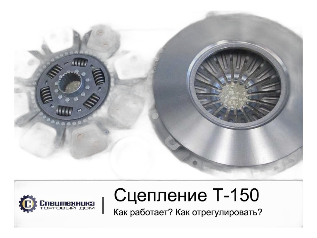 Комплект сцепления тр.Т150 дв.СМД 60, ХТЗ 17221, грейдер ГС-14.02, 15.05 дв.ЯМЗ 236Д, 238КМ,, к-т=диск нажимной ТМ182-1601090+диск ведомый ТМ181-1601130-80, 24 шлица 52х48мм.+муфта выжимного подшипника в сб. ТМ172.21.032 Тюменские Моторостроители, г. Тюмень, артикул К-Т СЦЕПЛЕНИЯ Т 150 С-П — фото автозапчасти