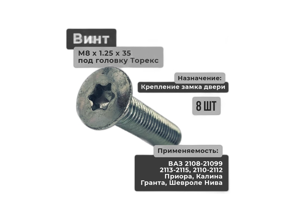 Болт М 8х1,25х30мм. крепления диска сцепления нажимного Волга, ГАЗель, УАЗ, кл.пр.12,9, кт-6шт., ОРИГИНАЛ Starco Турция, артикул М8Х125Х30 — фото автозапчасти