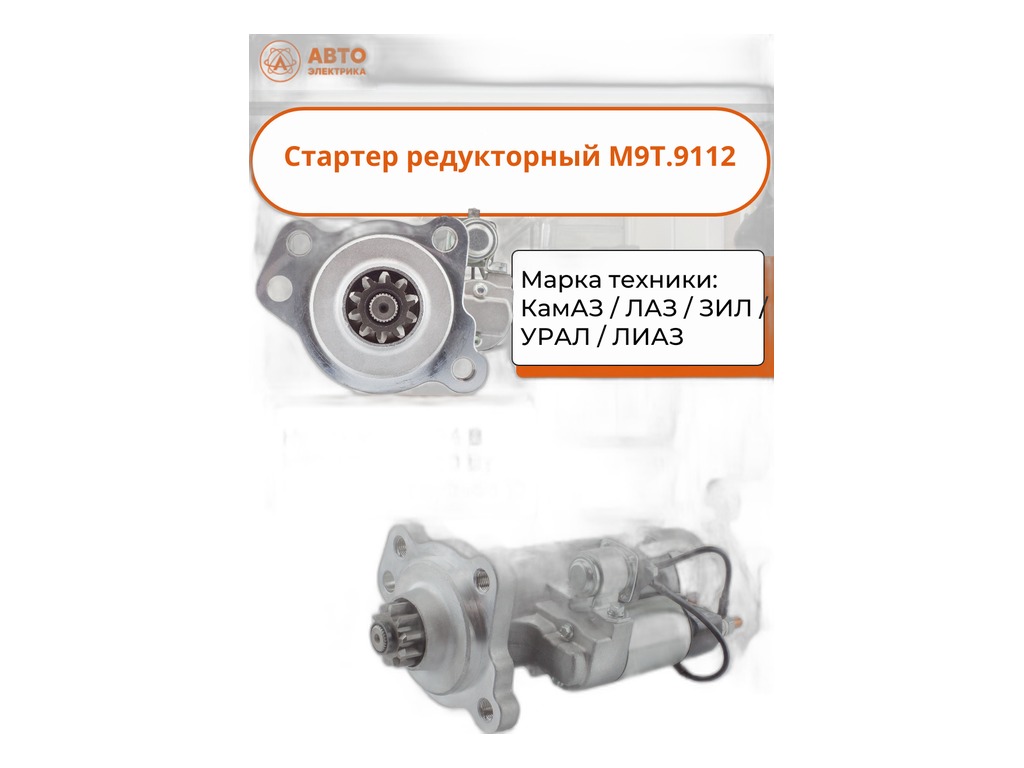 Стартер КАМАЗ, НЕФАЗ, ЛИАЗ, УРАЛ, ЗИЛ дв.КАМАЗ 740, 7403, 740.11-240, 740.13-260, 740.30-260, Евро 0, 1, 24В, 8,5кВт, редукторный, без головы, с доп. реле АТЭ-1, г. Москва, артикул М9Т.9112 (АТЭ1) — фото автозапчасти