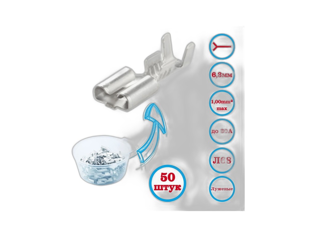 Клемма "мама" серия 6,3мм., под провод 0,50-1,00мм. кв., К1, в гнездо колодки, лужёная, уп.10шт. (НК8008/1-10) Автоэлектроника, г. Тверь, артикул НК8008.1-10 — фото автозапчасти