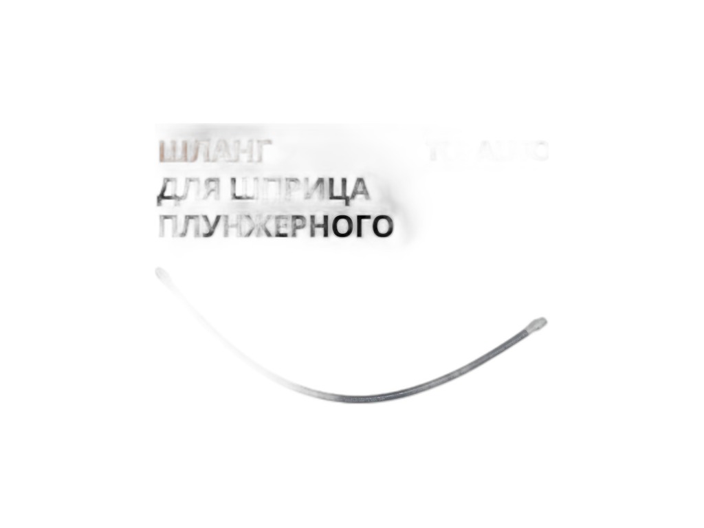 Шланг плунжерного шприца L=50см. (HH-0763-50CM) ТОП АВТО, артикул НН-0763-50СМ — фото автозапчасти