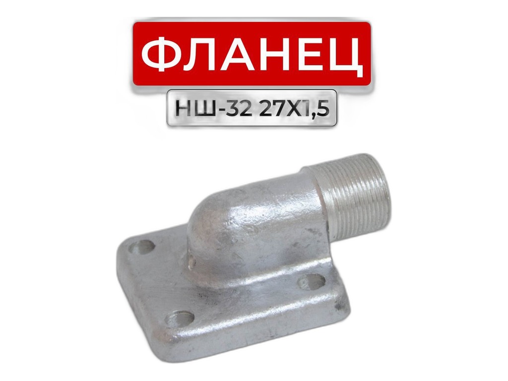 Фланец НШ 32, угловой, аллюминиевый, внутренняя резьба М30х1,5мм. (03069) Китай, артикул НШ32, угловой — фото автозапчасти