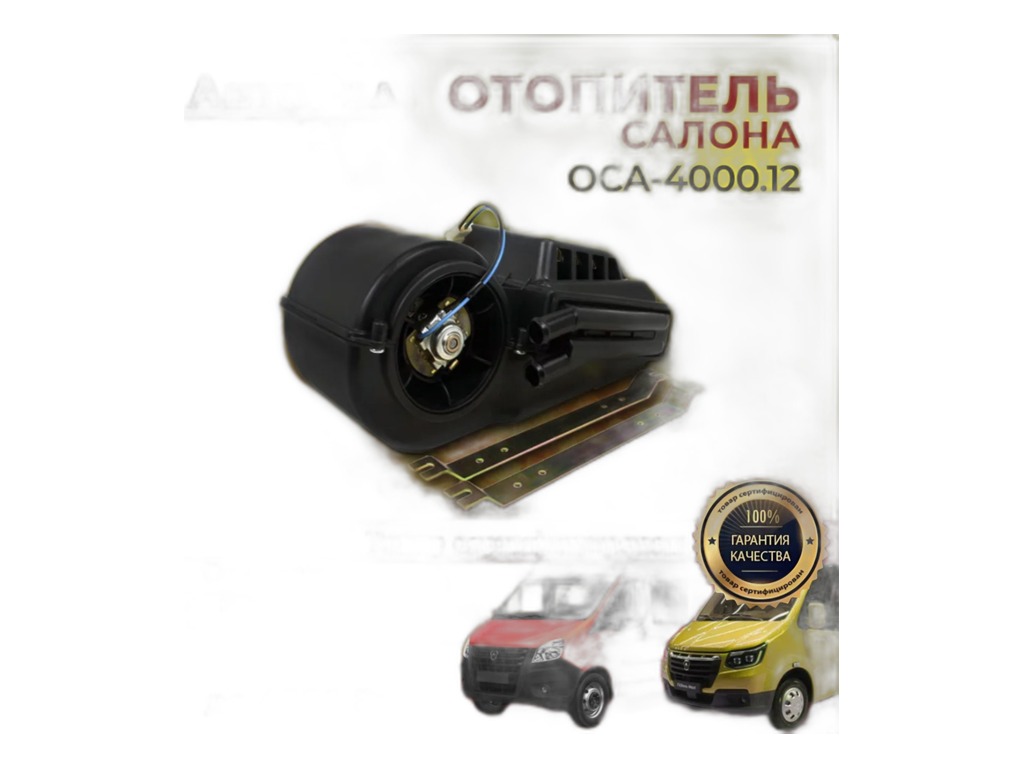 Отопитель салона универсальный алюмин. 24В (D 20 мм) с кронштейном ОСА-4000.24 АвтоРад г.Н.Новгород — фото автозапчасти