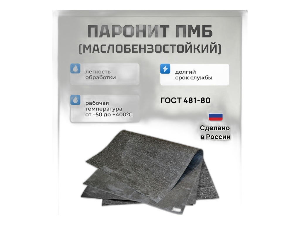 Паронит, толщина 1,5мм. (размер листа 750мм.*1000мм.), маслобензостойкий Фритекс, г. Ярославль, артикул ПМБ 1,5 — фото автозапчасти