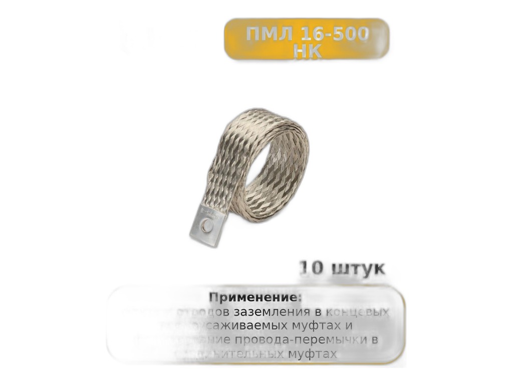 Провод массы "косичка", L=500мм., медный, наконечник-наконечник под болт d=8мм., сечение 16мм. кв. Автоэлектроника, г. Тверь, артикул ПМК-16-500 — фото автозапчасти