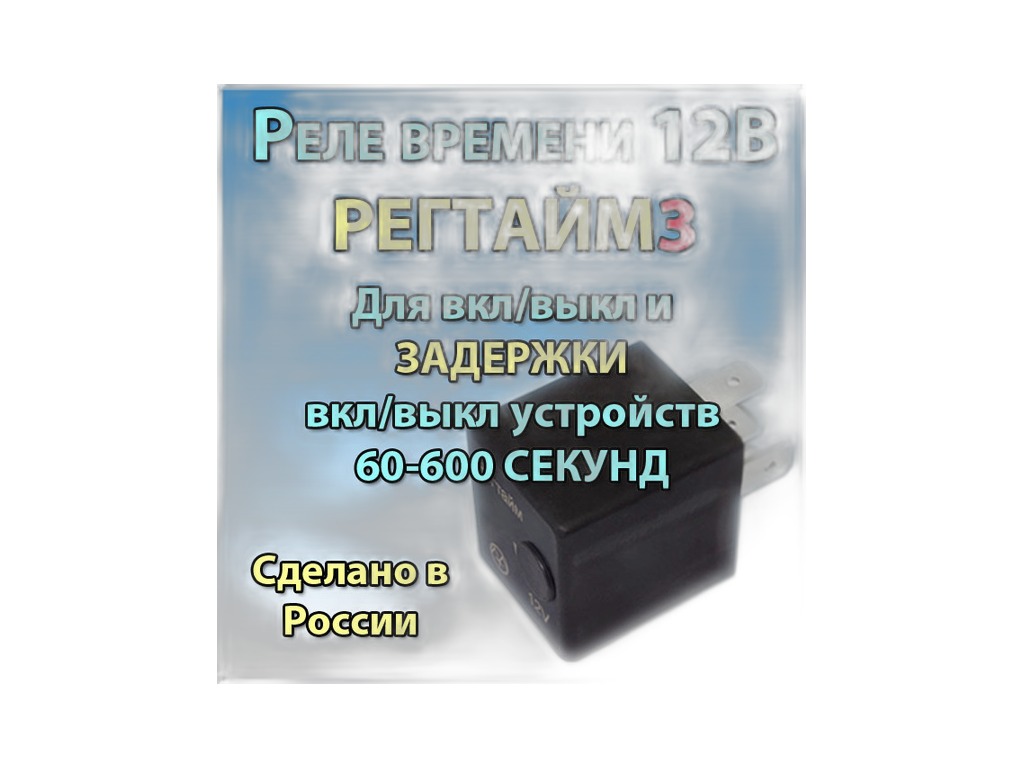 Реле времени РЕГТАЙМ 3-12 60-600с 12В