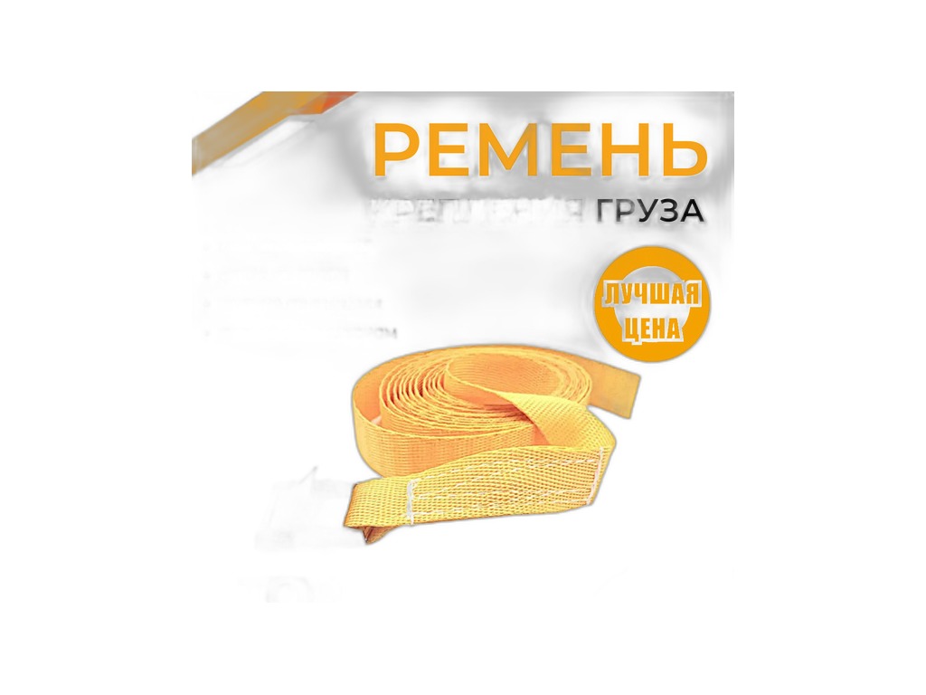 Ремень крепления груза 0,250т., в сб. с механизмом пряжка и фиксатор, L=3м., ширина 25мм., материал полипропилен (PK253) ТОП АВТО, артикул РК253 — фото автозапчасти