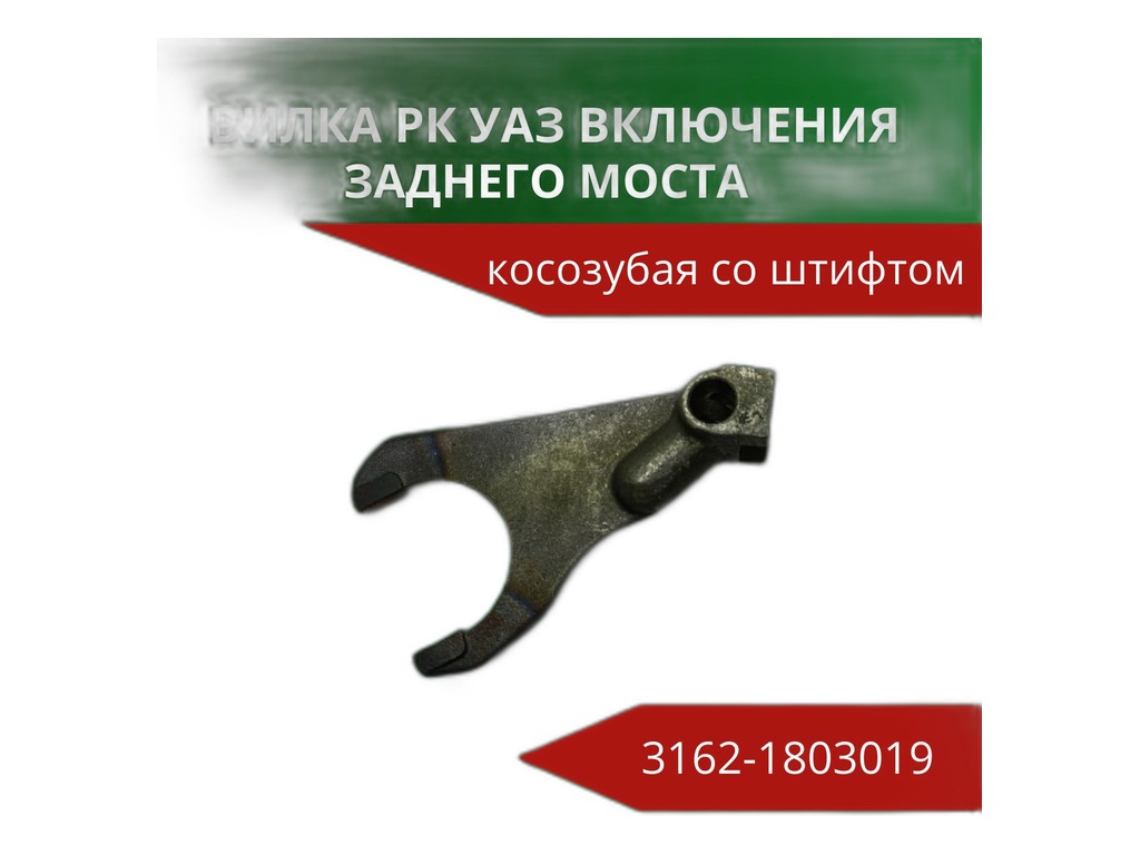 Вилка включения заднего моста и пониж. передачи УАЗ Хантер, 3163 Патриот, РК косозубая, усил. со штифтом (3162-1803019, 316200-1803019-00, 316200180301900, МР-3162-1803019, 42020.3162-1803019)