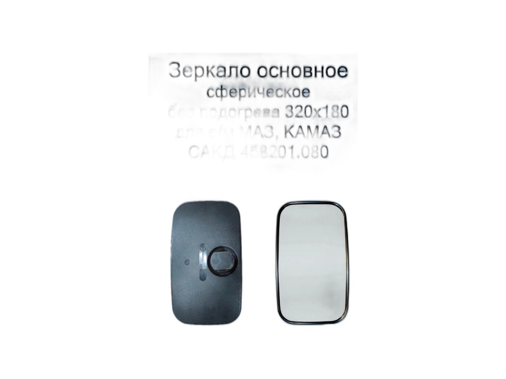 Зеркало ГАЗ-3307, 3309, Валдай, ГАЗон NEXT верхнее без обогрева "Оригинал", артикул САКД.458201.080 — фото автозапчасти