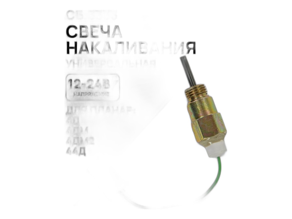 Свеча накаливания Теплостар 14ТС-10, 14ТС-Мини, Планар 8Д, 8ДМ, сб.165, Япония, 12В. (AD3000-02) Адверс, артикул Сб.3000-01 (12В) — фото автозапчасти