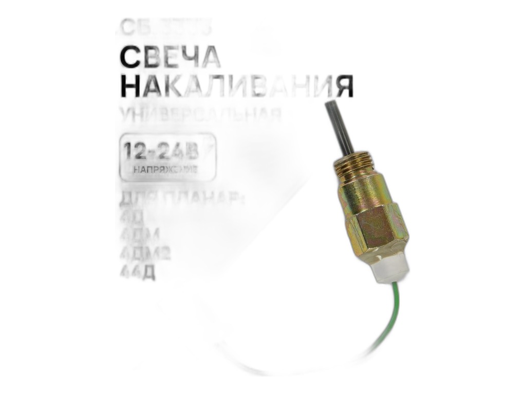 Свеча накаливания Планар 4ДМ, 4ДМ2, 44Д, сб.886, сб.1593, 12/24В Китай, артикул Сб.3333-01 К — фото автозапчасти