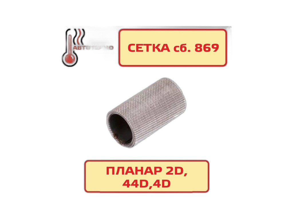 Сетка Планар 2Д, 4Д, 4ДМ, 44Д, Бинар 5, Н=20мм., d=11мм. Адверс, артикул Сб.869 — фото автозапчасти