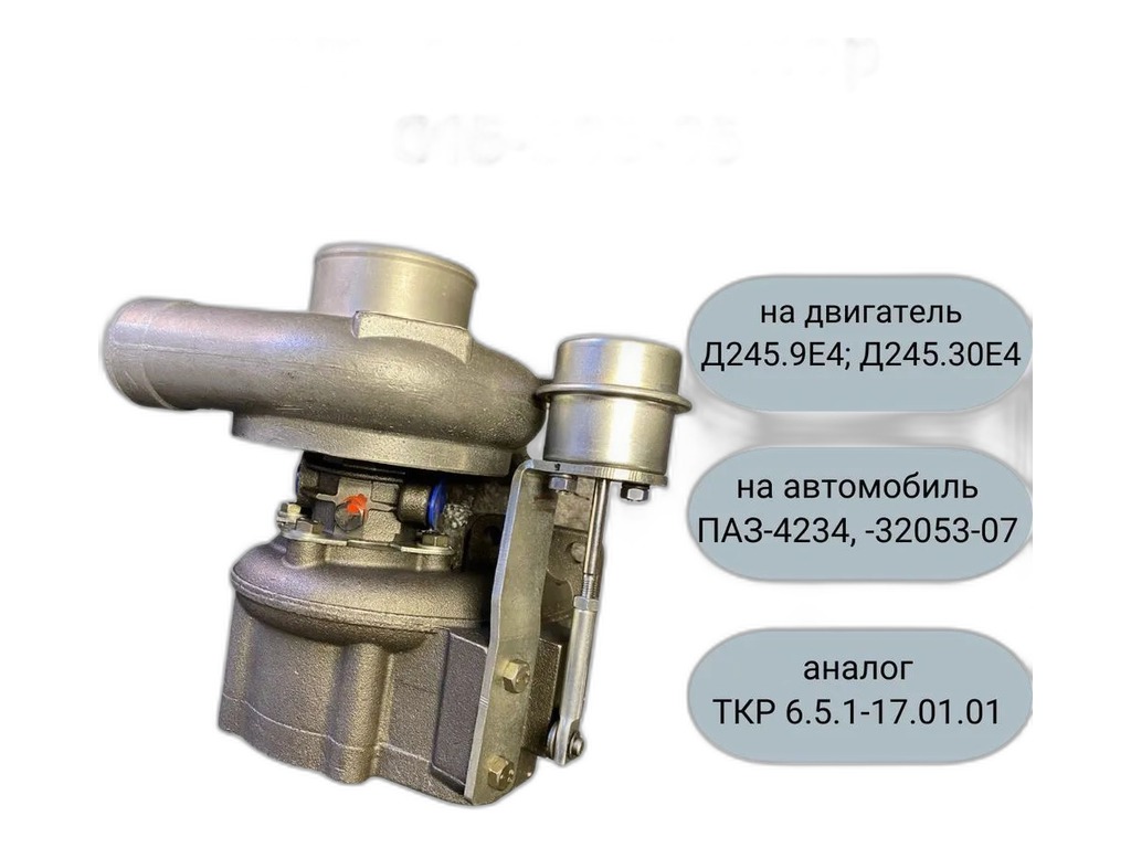 Турбокомпрессор для а/м ГАЗ 33104 Валдай, ГАЗ 3308, 3309, ПАЗ 320530-04, Евро 3, 4, дв.ММЗ 245.7Е4, 245.9Е4, угол разворота корпуса 15°, угол разворота турбины 75° (аналог: БЗА ТКР 6.5.1-17-01.01) TRUCKMARK, артикул С15-505-05 МАРК — фото автозапчасти