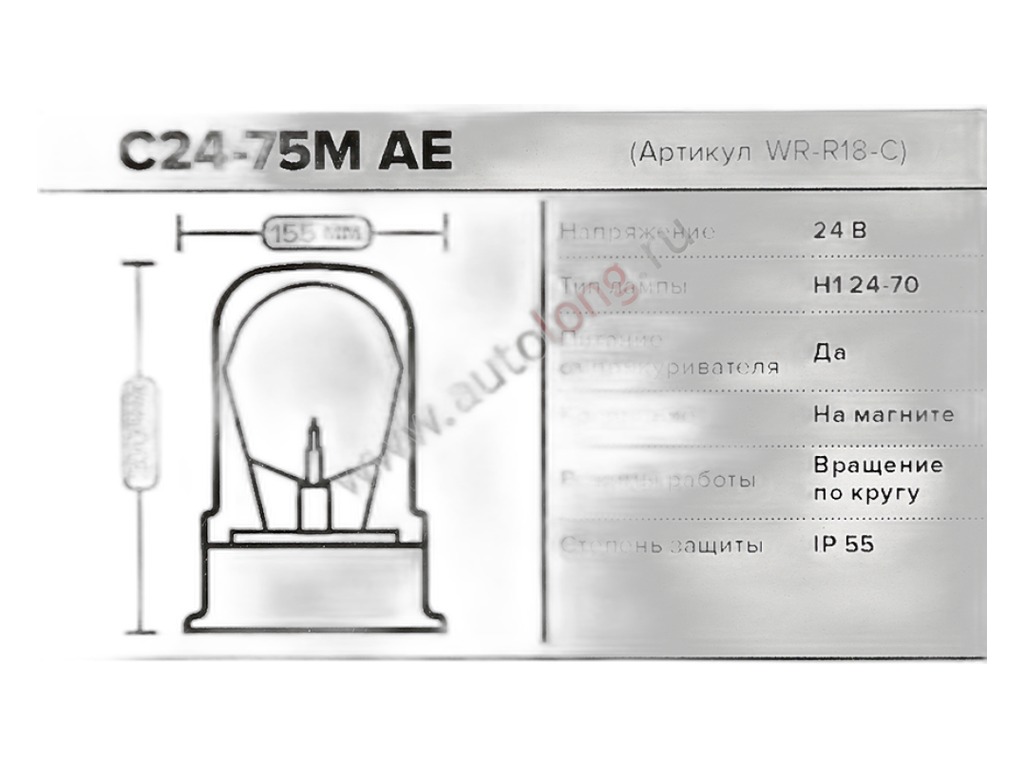 Маяк сигнальный, крепление на болтах, 24В, h=200мм., d=155мм., лампа галогеновая Н1-24-70, корпус стекла стандартный (09.2152) АвтоЭлектрика, артикул С24-75 АЕ — фото автозапчасти