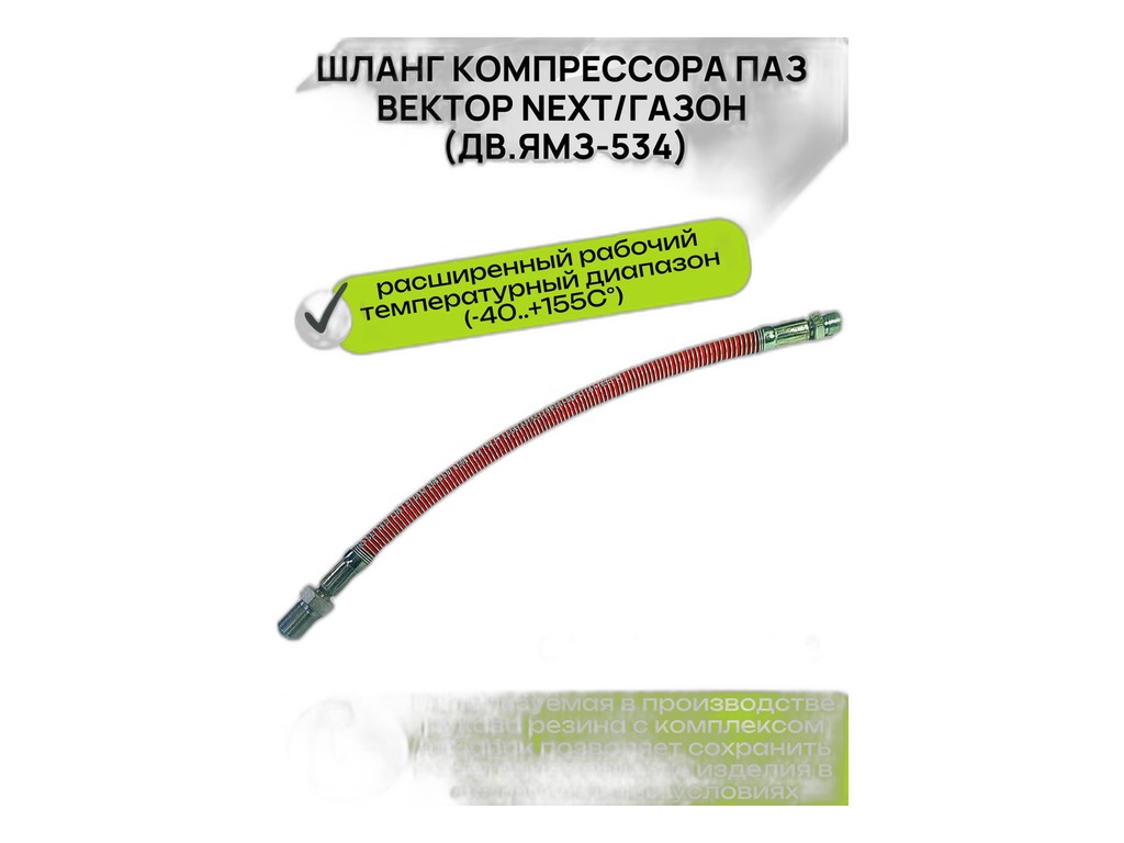 Шланг тормозной ГАЗон NEXT передний (промежуточный) дв. ЯМЗ Евро-IV, V, дв. Cummins 3,8 Ал-Компани, артикул С41R13.3506228 — фото автозапчасти