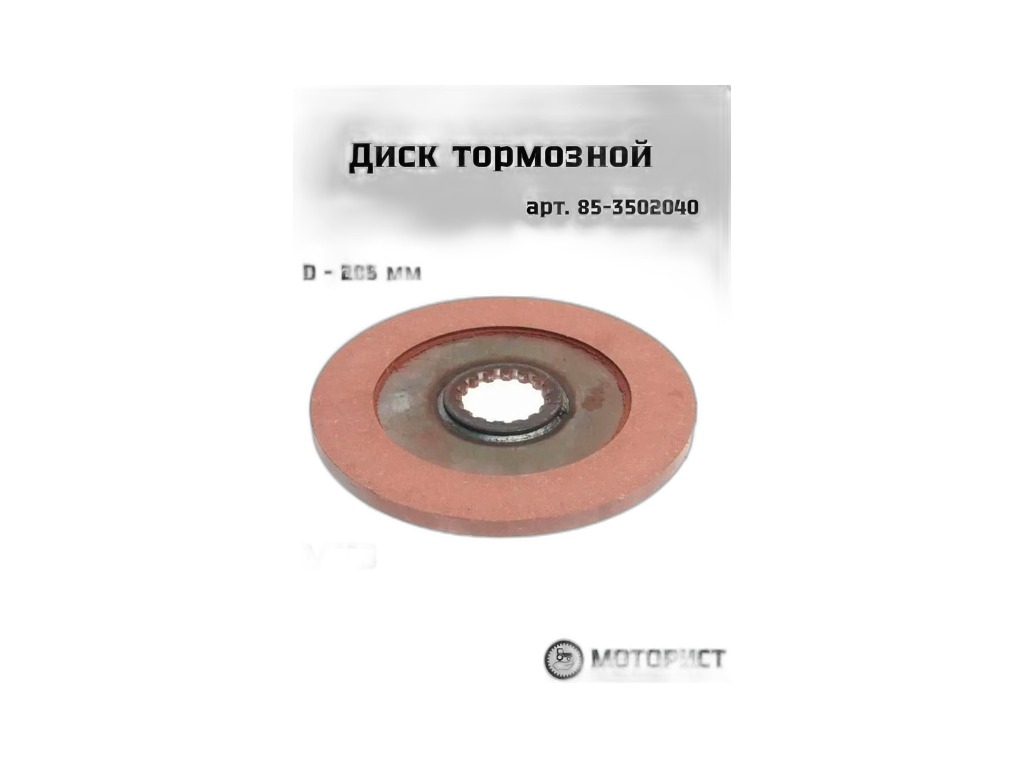 Диск тормозной тр. МТЗ 80, 82, 90, 100, 510, 511, 512, 520, 522, 570, 572, 590, 592, 800, 811, 812, 820, 826, 890, 892, 900, 920, 922, 923, 950, 952, 1021, 1025, 1220, 1221, 1523, фрикционное нов.обр. 205мм. ТАРЗ, г. Тюмень, артикул ТА85-3502040 — фото автозапчасти