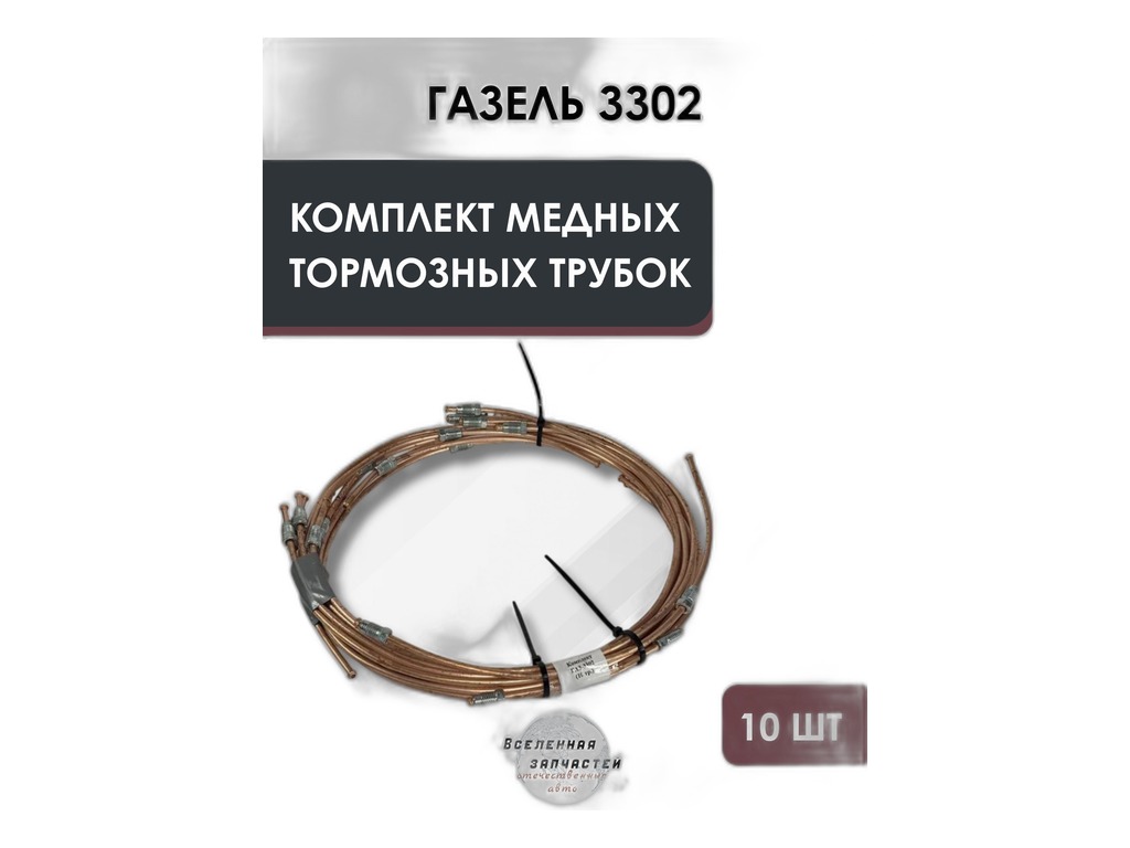 Трубки тормозные ГАЗель, медные, d=5мм., к-т 10шт. г. Ульяновск, артикул ТТ 3302-10 — фото автозапчасти