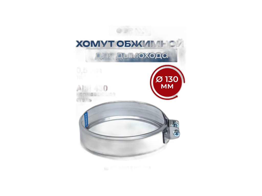 Хомут металлорукава КАМАЗ 65115, 65117, 6520, 6460 дв.Cummins, d=130мм., V-образный TRUCKMARK, артикул ХОМУТ D=130ММ. — фото автозапчасти