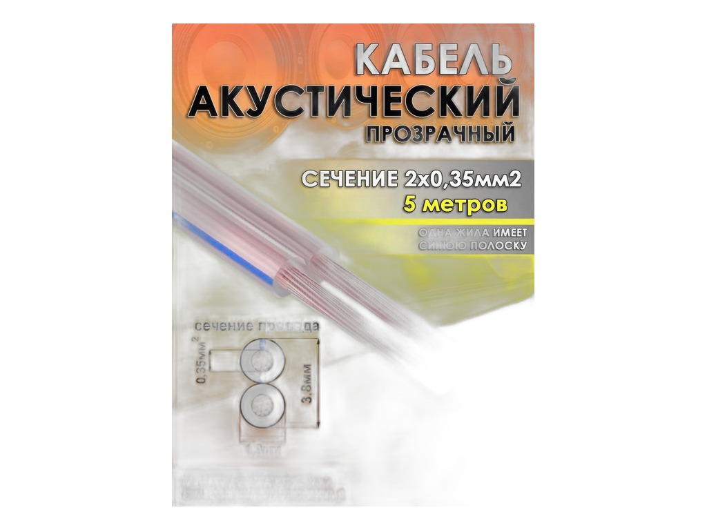 Провод акустический 2*0,35мм. кв., к-т 2шт., L=5м., медный Автоэлектроника, г. Тверь, артикул ШВПМ 2-0,35-5 — фото автозапчасти