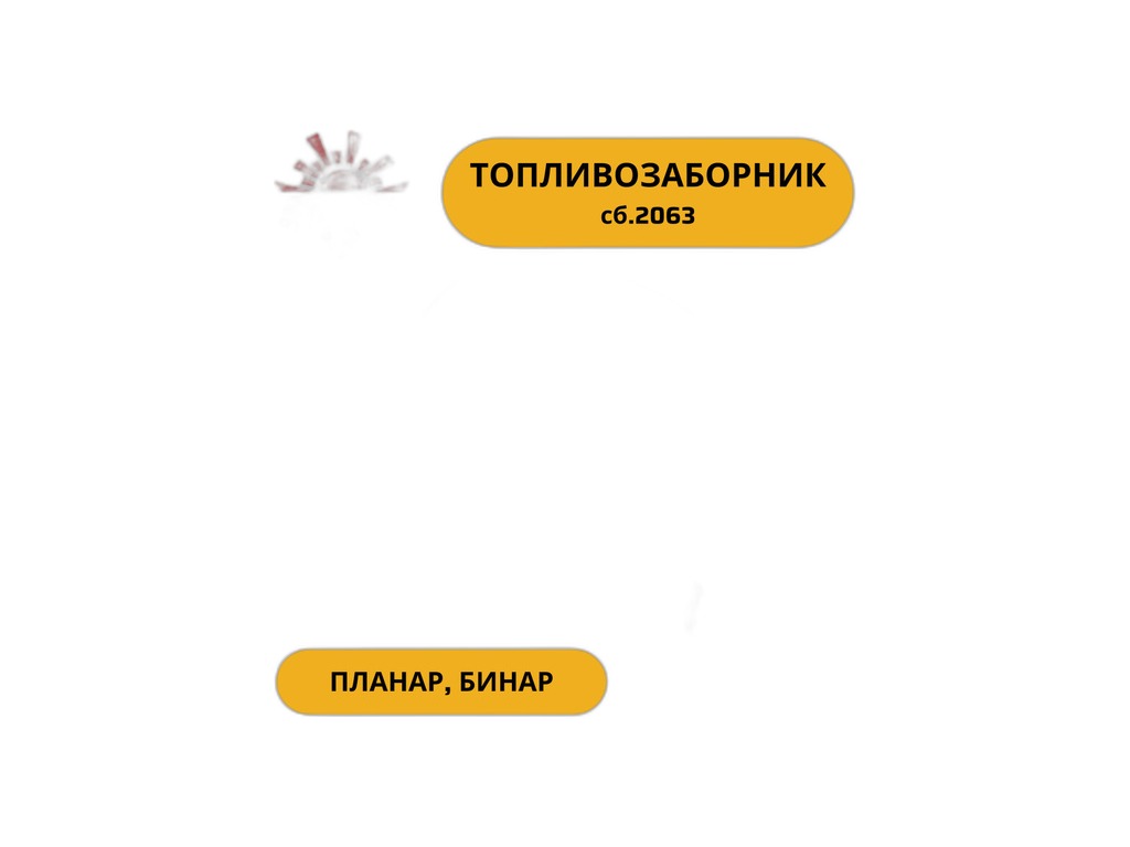 Топливозаборник для отопителей и подогревателей, L=510мм., (внутренний диаметр трубки d=4мм.) Адверс, артикул сб.2063 — фото автозапчасти