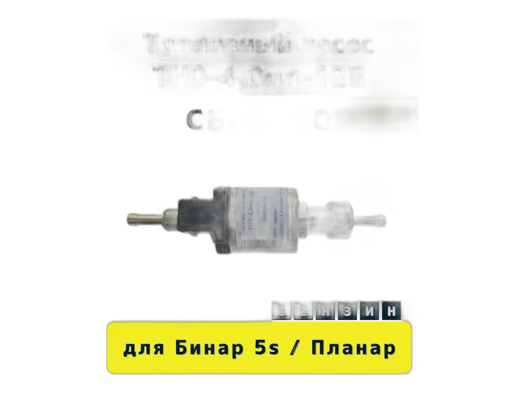 Насос топливный Планар 2Д, Бинар 5, бензиновый ТН9-4,0мл., 12В